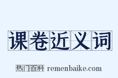 课卷近义词是什么意思的图片